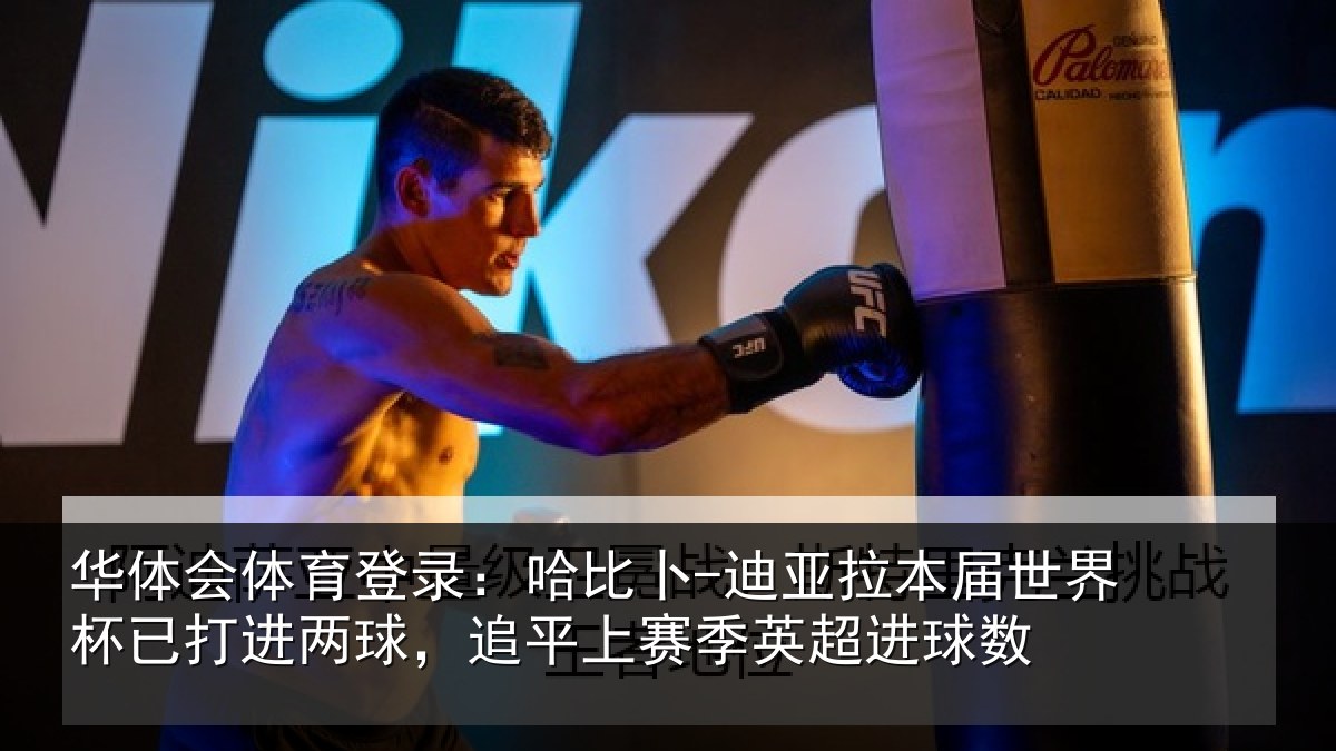华体会体育登录：哈比相关情况杯已打进两球，追平上赛季英超进球数