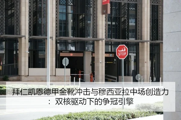 拜仁凯恩德甲金靴冲击与穆西亚拉中场创造力:双核驱动下的争冠引擎