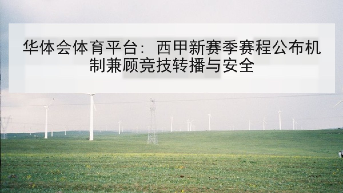 华体会体育平台: 西甲新赛季赛程公布机制兼顾竞技转播与安全 华体会体育平台: 西甲新赛季赛程公布机制兼顾竞技转播与安全