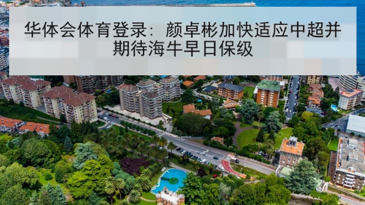华体会体育登录: 颜卓彬加快适应中超并期待海牛早日保级