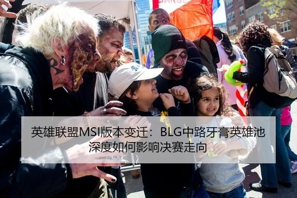 英雄联盟MSI版本变迁：BLG中路牙膏英雄池深度如何影响决赛走向