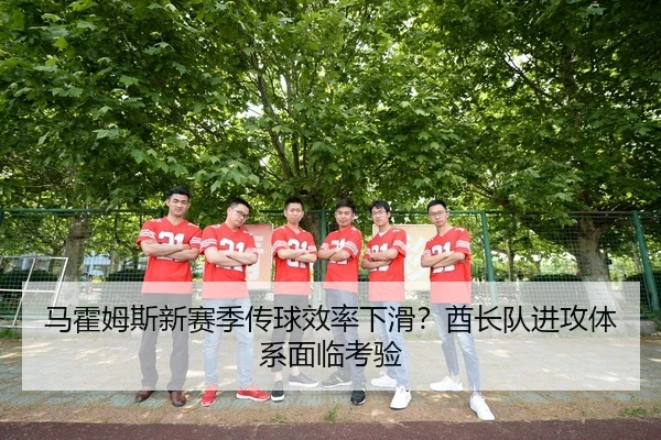 马霍姆斯新赛季传球效率下滑？酋长队进攻体系面临考验