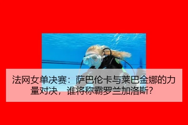 fa-wang-nv-dan-jue-sai-sa-ba-lun-ka-yu-lai-ba-jin-na-de-li-liang-dui-jue-shui-jiang-cheng-ba-luo-lan-jia-luo-si-2-322.jpg