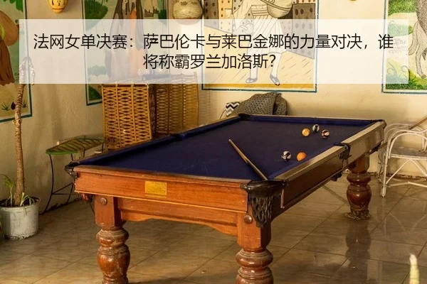 fa-wang-nv-dan-jue-sai-sa-ba-lun-ka-yu-lai-ba-jin-na-de-li-liang-dui-jue-shui-jiang-cheng-ba-luo-lan-jia-luo-si-3-453.jpg