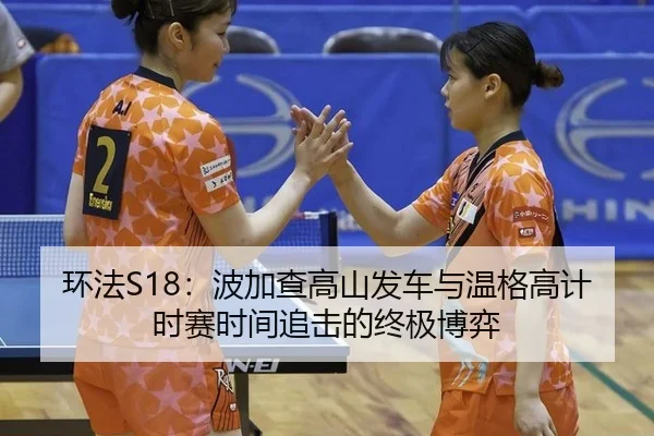 huan-fa-bo-jia-cha-gao-shan-fa-che-yu-wen-ge-gao-ji-shi-sai-shi-jian-zhui-ji-de-zhong-ji-bo-yi-3-494.jpg