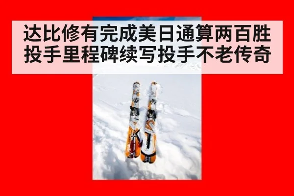 达比修有完成美日通算两百胜投手里程碑续写投手不老传奇