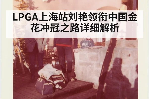 LPGA上海站刘艳领衔中国金花冲冠之路详细解析