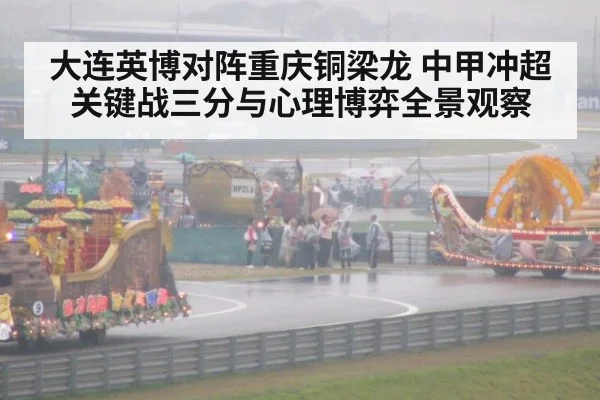 大连英博对阵重庆铜梁龙 中甲冲超关键战三分与心理博弈全景观察