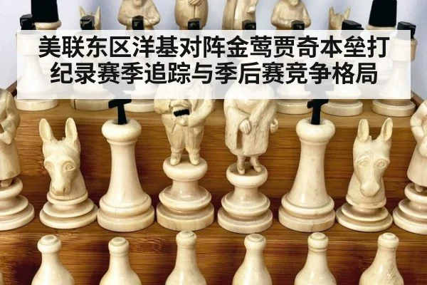 美联东区洋基对阵金莺贾奇本垒打纪录赛季追踪与季后赛竞争格局